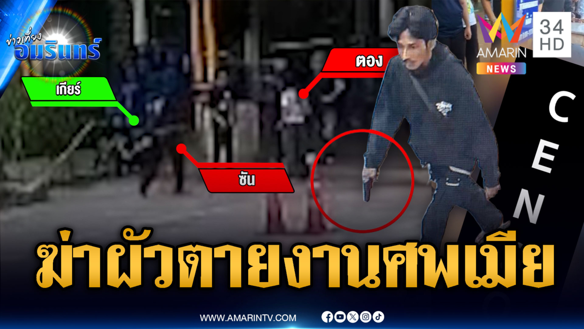 พระไม่ทันสวด! บังซันยิงผัวตายคางานศพเมีย ตร.ปิดล้อมจับ