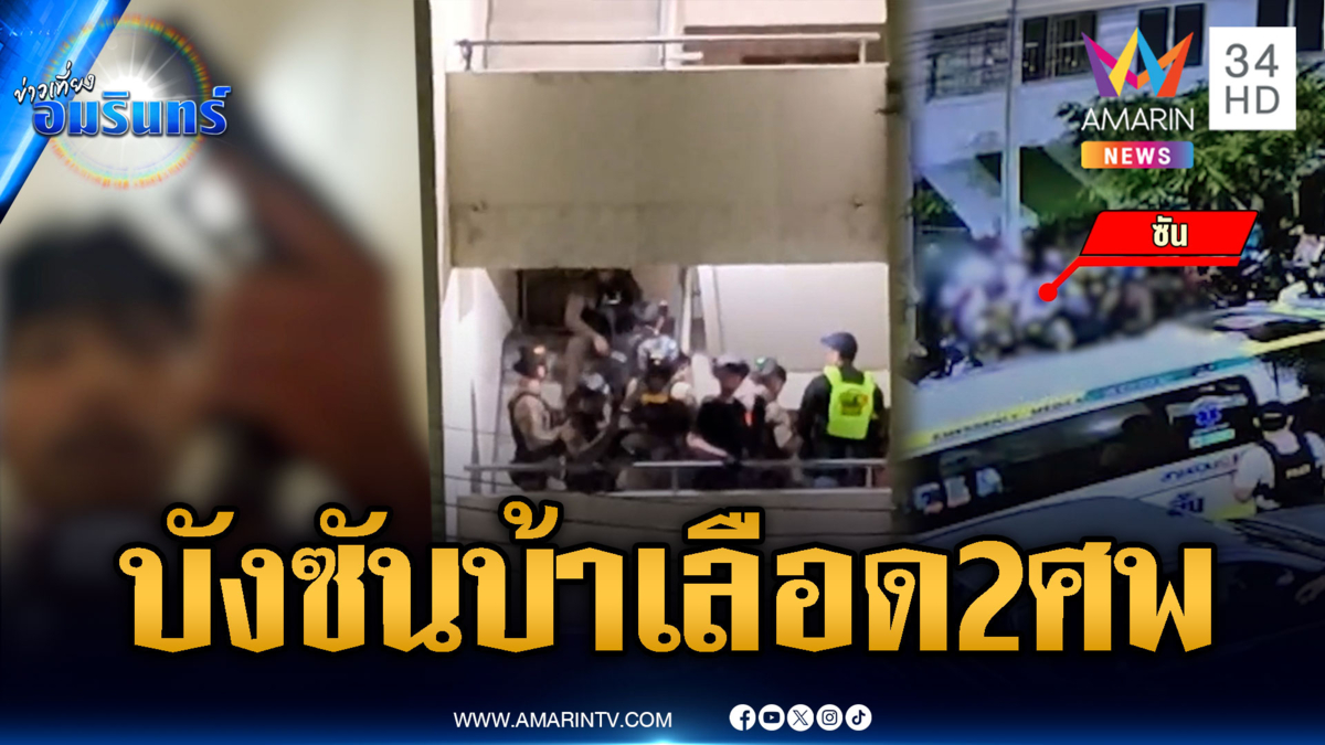 บังซันคลั่งจบด้วยความตาย ล่าสุดสังเวย 2 ศพ