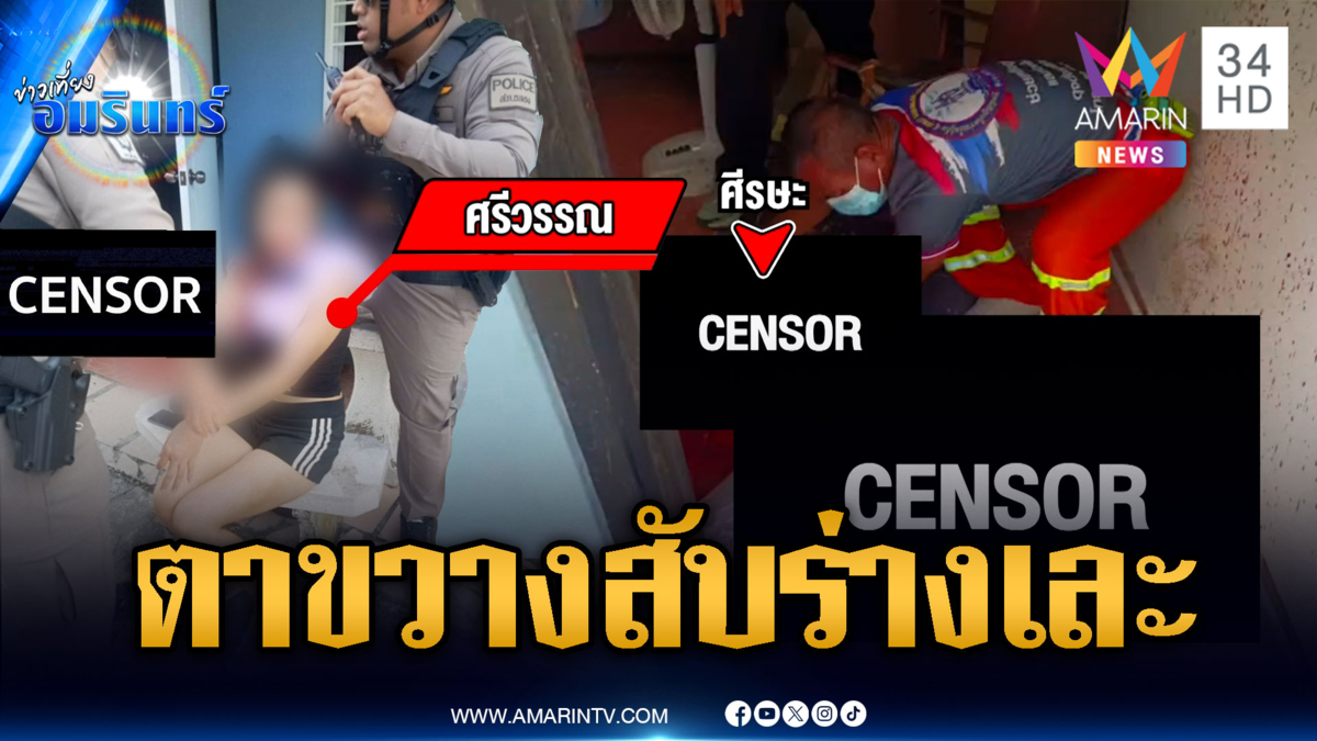 ลูกสะใภ้ป่วยจิตเวชคลั่ง “มึงไม่ใช่แม่กู” ลงมือฆ่าโหดแม่ผัว