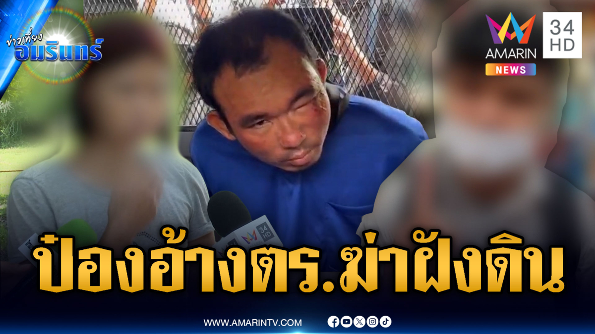 เล่านาทีหนีตาย “ไอ้ป๋อง” จะฆ่าฝังดิน-แฉหวังเคลมเมียเพื่อน
