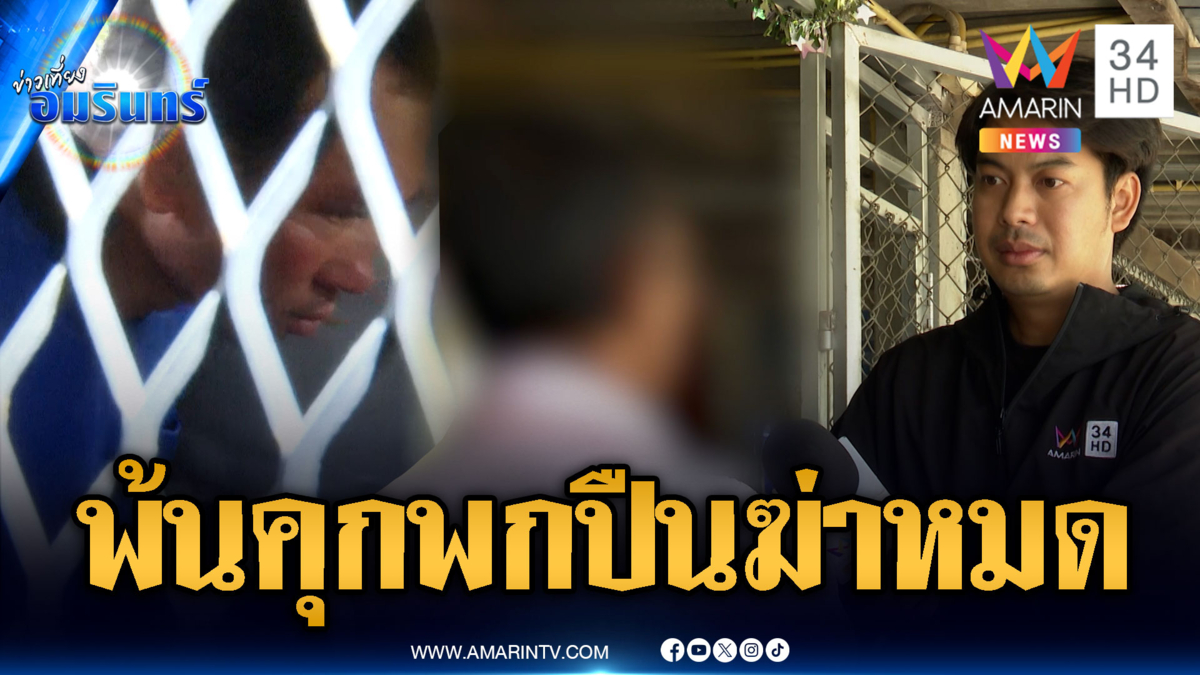 ชาวบ้านผวาไอ้ป๋องพ้นคุก ประวัติโหดถูกพ่อทารุณตั้งแต่เด็ก
