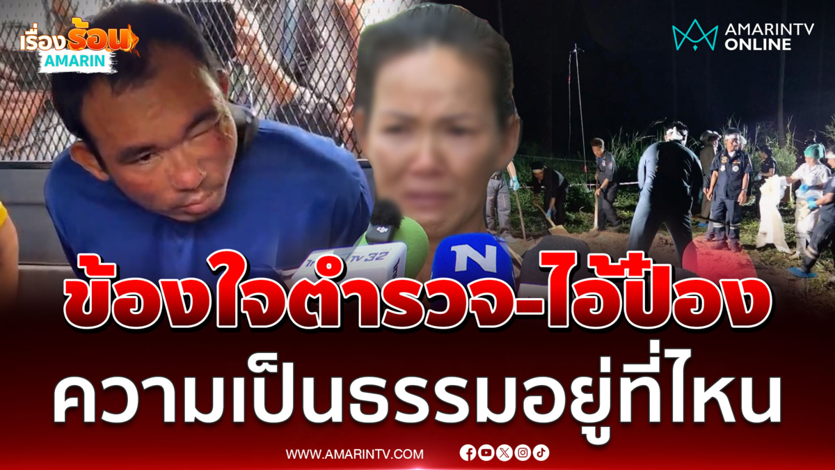 ญาติร่ำไห้ทวงความเป็นธรรมให้พ่อแม่ลูกเหยื่อไอ้ป๋องฆาตกรต่อเนื่อง 