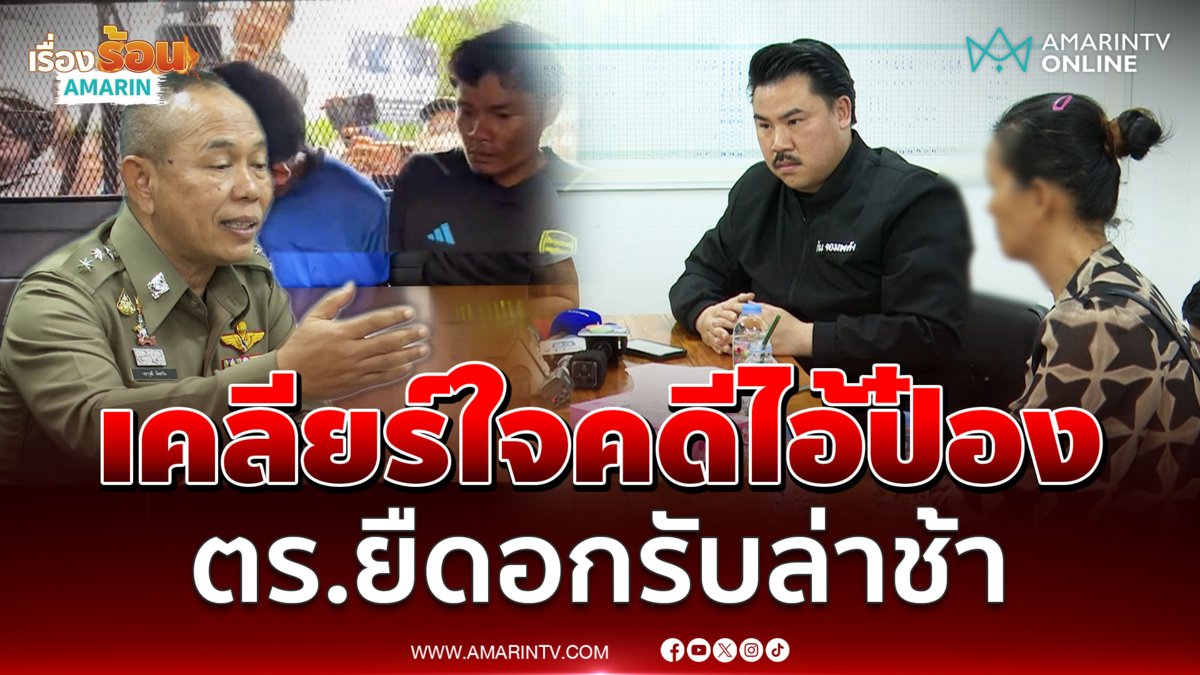 ผู้กำกับ สภ.ห้วยใหญ่ เคลียร์ใจญาติ 3 พ่อแม่ลูกถูกไอ้ป๋องฝังดิน