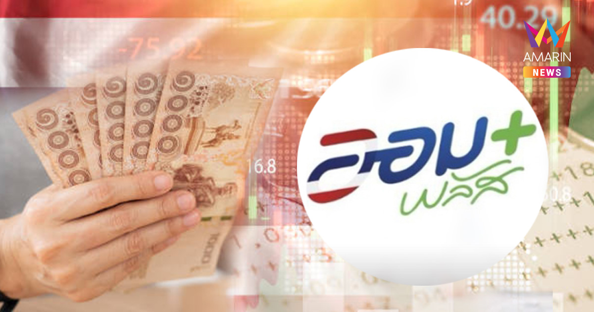 รัฐบาล แจง พันธบัตรรัฐบาลออมพลัส รอบใหม่ 3–5 ส.ค. ไม่ต้องรีบกด