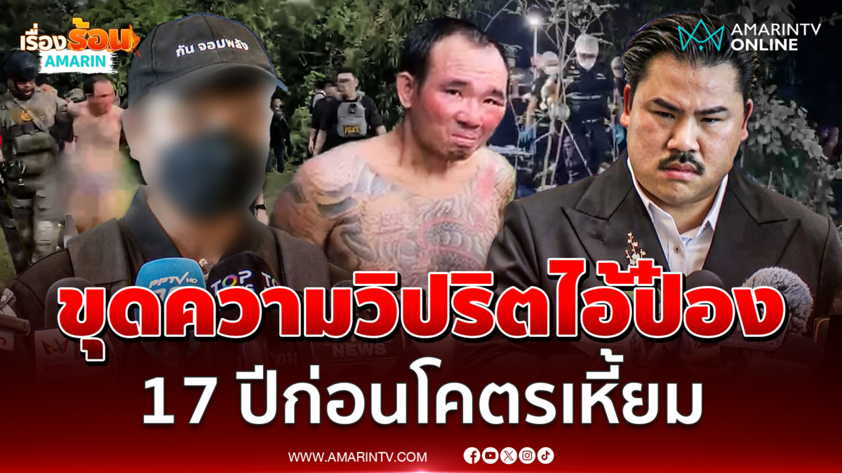 ย้อนเล่า 17 ปีก่อนไอ้ป๋องเหี้ยมจริง อ้างเป็นตำรวจ-ค้ายา-รู้จักสีกากี