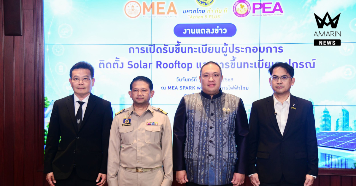 มท.2 ผนึก MEA PEA ยกระดับมาตรฐาน Solar Rooftop เปิดรับขึ้นทะเบียนผู้ประกอบการติดตั้งและอุปกรณ์ สร้างความมั่นใจประชาชน