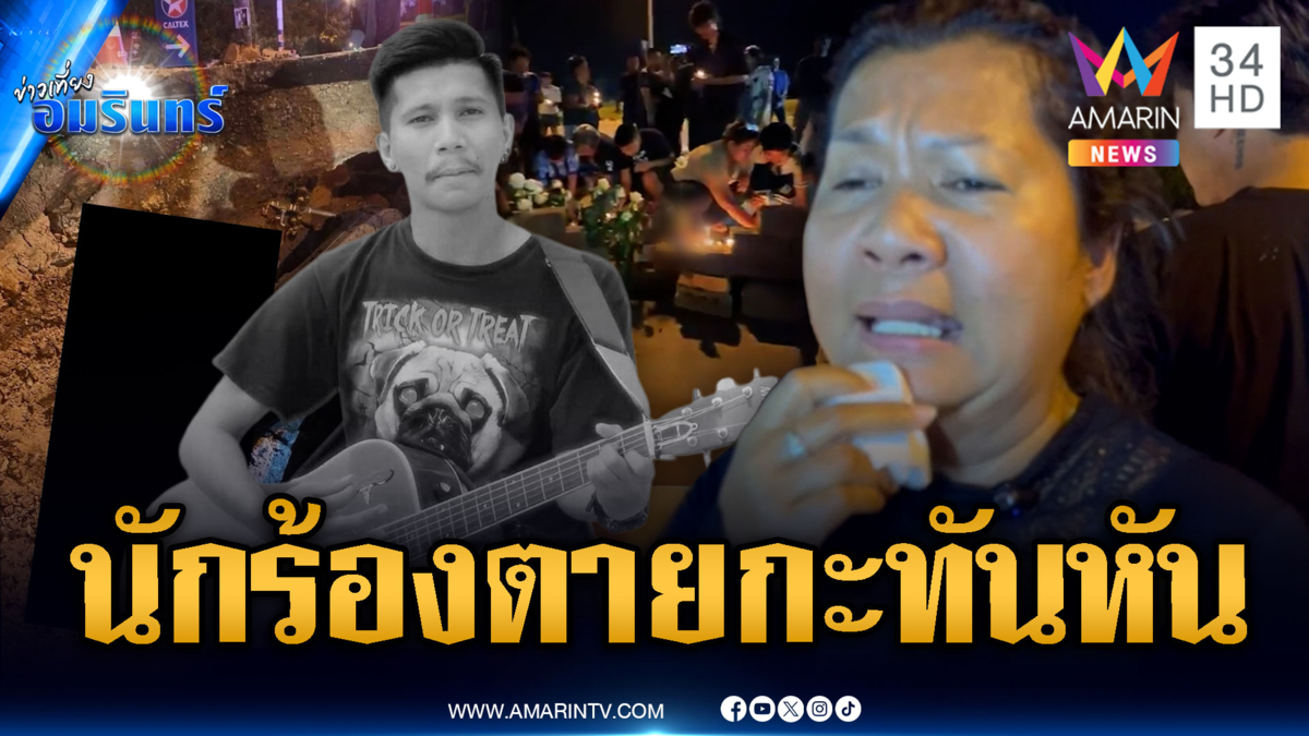 แม่เศร้า “น้องแอ๊น” นักร้องดังปักษ์ใต้ จยย.ตกหลุมวางท่อดับ