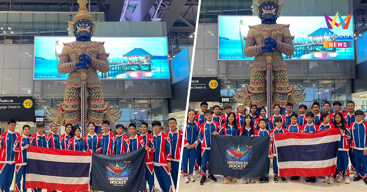ส่งใจเชียร์ทัพฮอกกี้ใต้น้ำไทย พร้อมลุย! สู้ศึกชิงแชมป์เอเชีย 2026