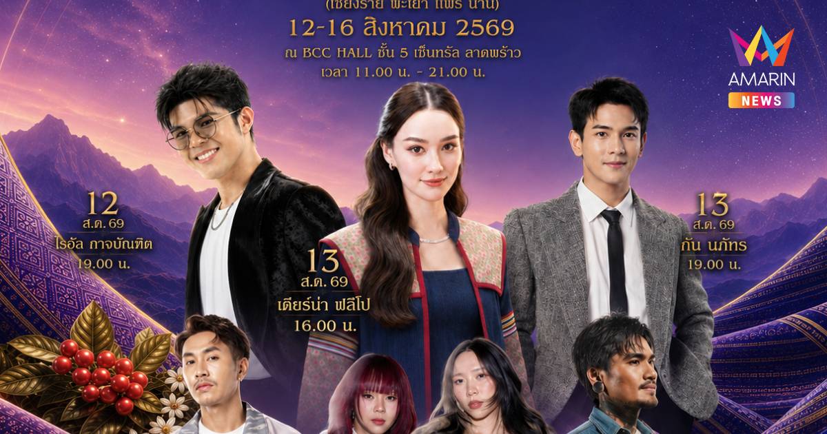 ยกทัพสินค้าเกรด A เชียงราย พะเยา แพร่ น่าน บุกกรุงเทพฯ 12-16 ส.ค.