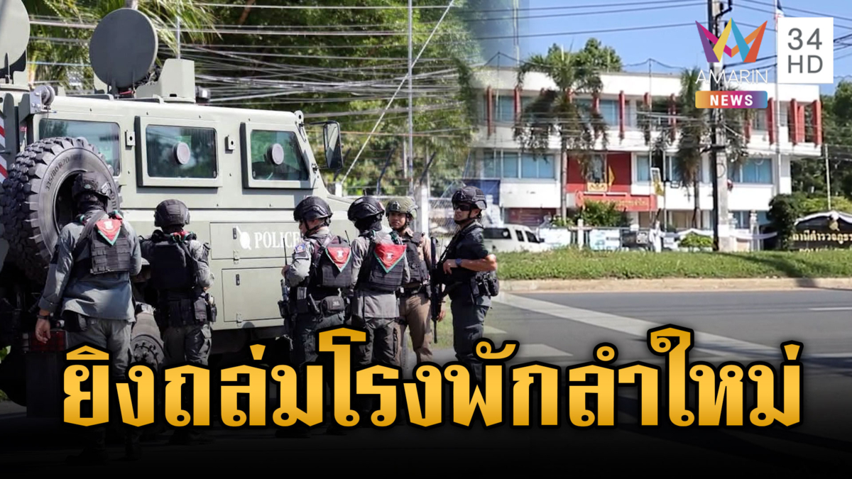 คนร้ายเหิมหนักยิงถล่ม สภ.ลำใหม่-ปิดล้อมแก๊งฆ่า 2 ตร.