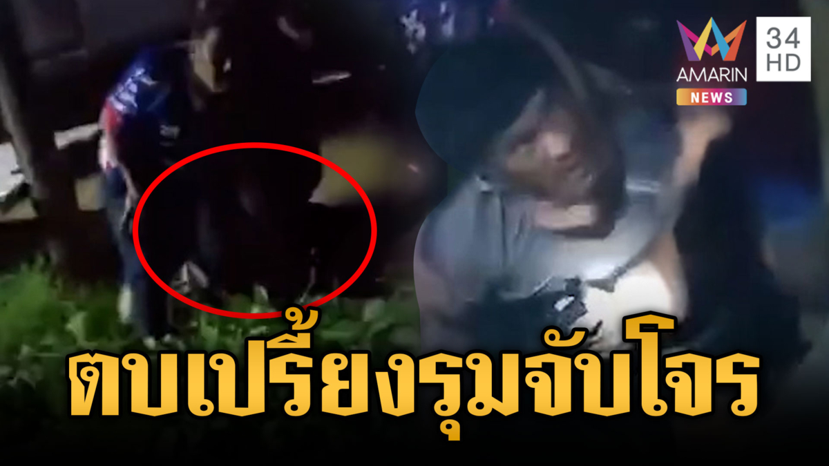 ชาวบ้านรุมจับโจรลักสายไฟ สารภาพหาเงินเสพยาบ้า