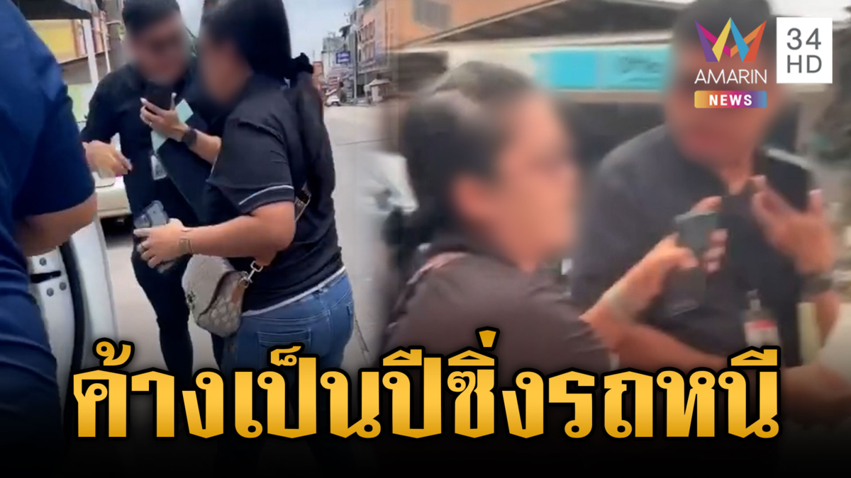 ดรามาค้างค่างวดรถเป็นปี ไม่ยอมให้ยึดซิ่งรถหนี