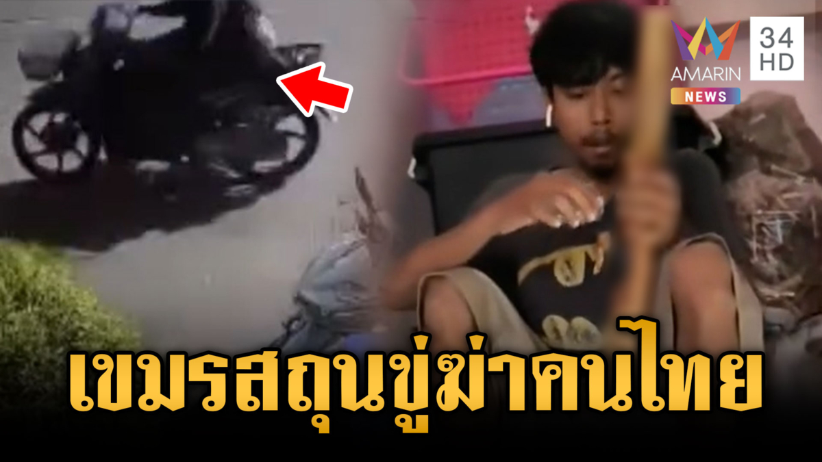 เตือนครอบครัวเขมรพี้กัญชา ลามขู่ฆ่า-ตร.ไม่รับแจ้งความ