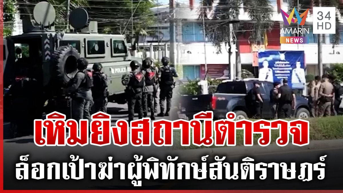 ปะทะเดือด! คนร้ายยิงถล่ม สภ.ลำใหม่ ตำรวจพลิกเมืองล่าตัว