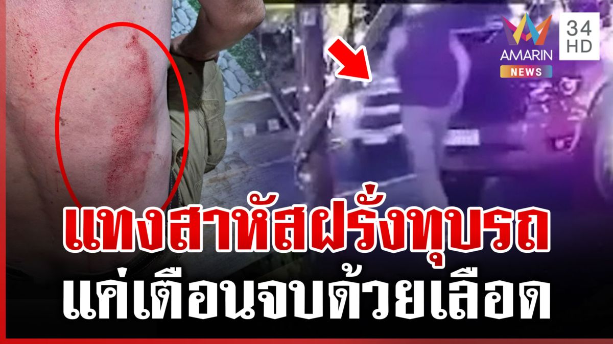 ตบรถเตือนให้ขับระวัง ถูกโจ๋รุมแทงปางตาย