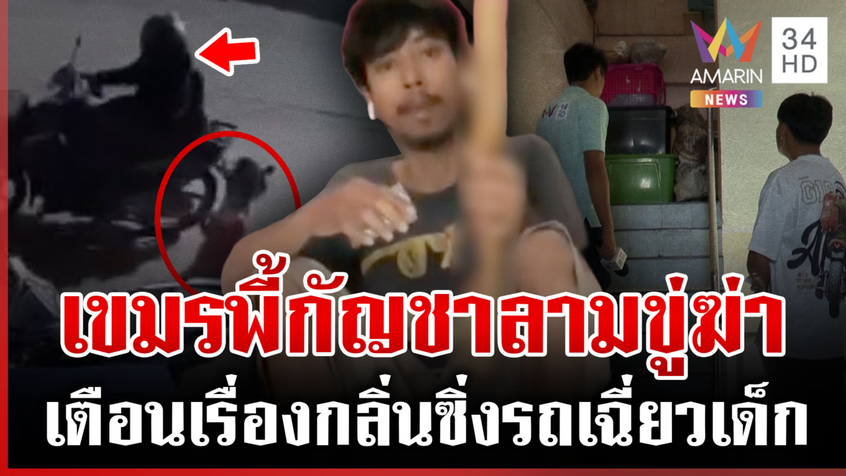 ไล่พ้นหอพัก! เขมรสายเขียวพี้ไม่สนคนเตือน เหิมหนักซิ่งรถเฉี่ยวเด็ก