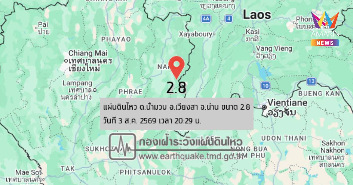 แผ่นดินไหว! เขย่า อ.เวียงสา จ.น่าน ขนาด 2.8 ความลึก 2 กิโลเมตร