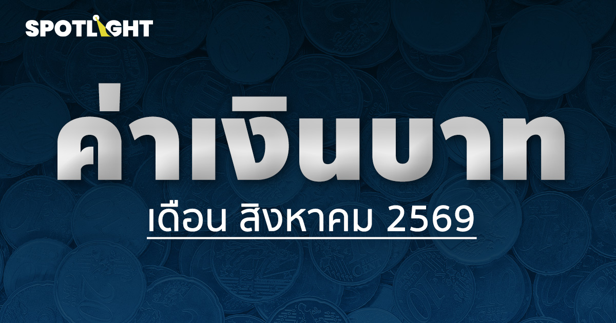 ค่าเงินบาทเช้านี้ประจำเดือนสิงหาคม 2569