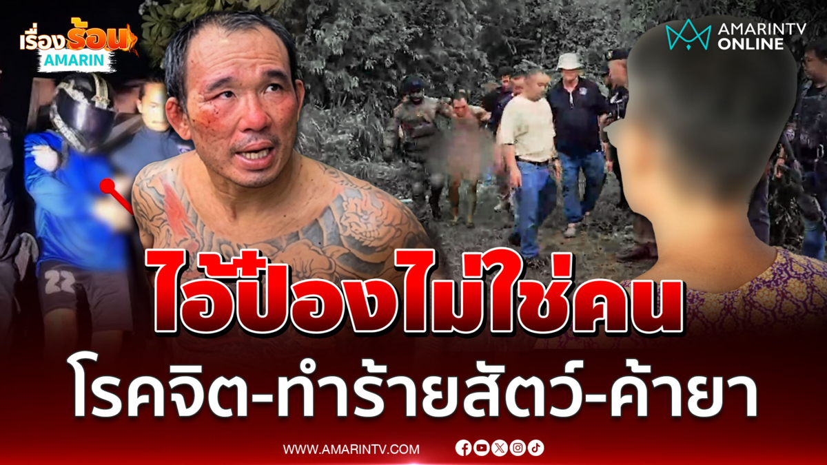 ป้าของเหยื่อแฉไอ้ป๋องไม่ใช่คน โรคจิต-ทำร้ายสัตว์-ค้ายา