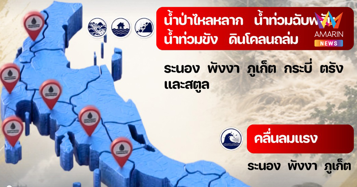 ปภ.เตือน 6 จังหวัดใต้ฝั่งอันดามัน ระวังฝนตกหนัก-คลื่นลมแรง 3–7 ส.ค.