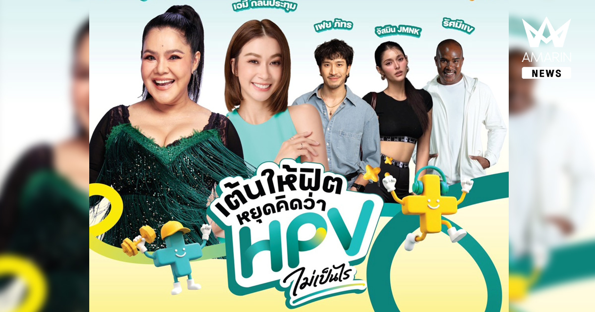“HPV ไม่เป็นไร...ไม่ได้” สภากาชาดไทย-กทม. ขนทัพศิลปินนักแสดง ชวนเต้น รู้ทัน HPV ที่สวนลุมพินี 5 ส.ค.นี้