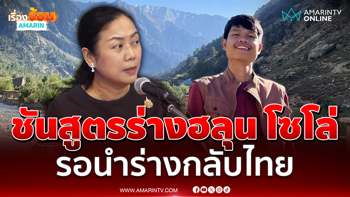 คืบหน้าจอร์เจียชันสูตรร่าง ฮลุน โซโล่ แล้วรอนำร่างกลับไทย