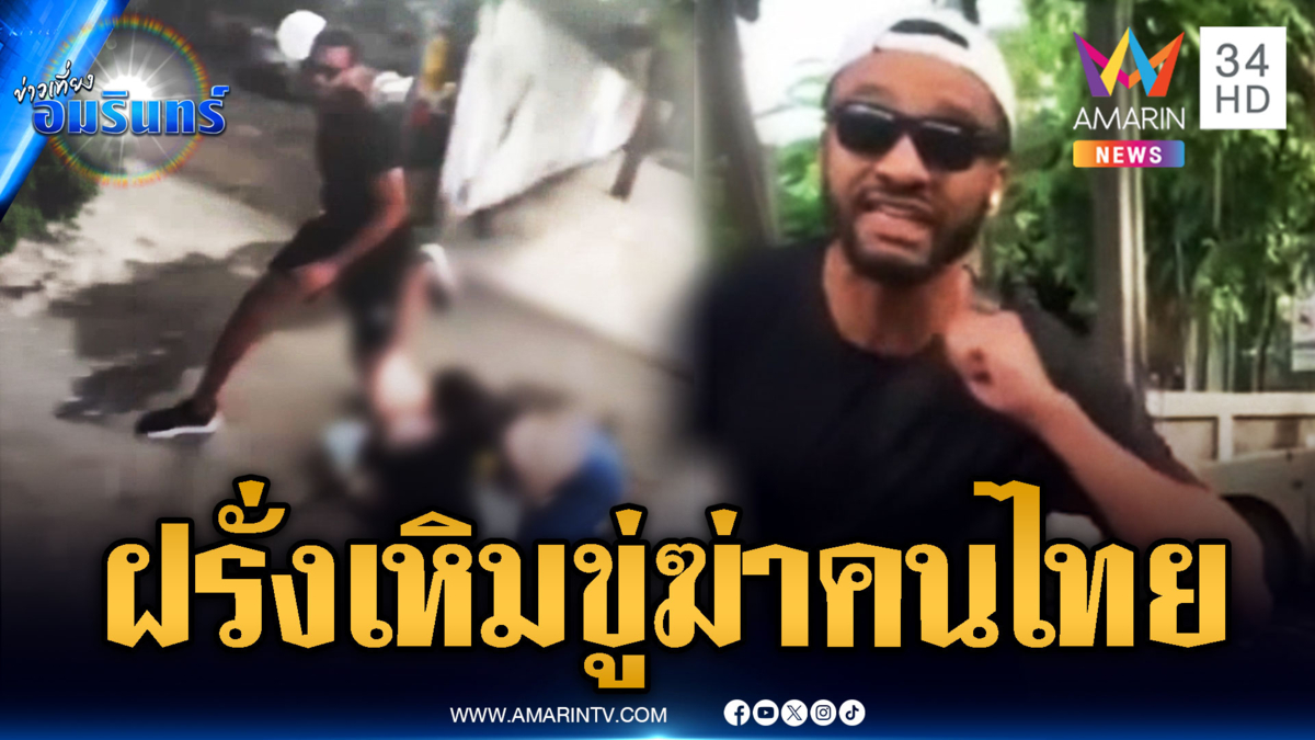 ฝรั่งเมาเพี้ยนทำร้ายคนไทย ทำท่าจะปาดคอ
