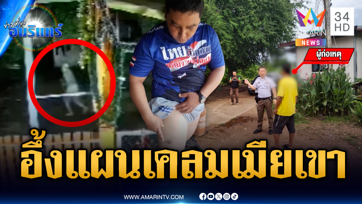 แผนเหนือเมฆ! ยิงหนังสติ๊กล่อผัวติดคุก หวังเคลมเมียเขา