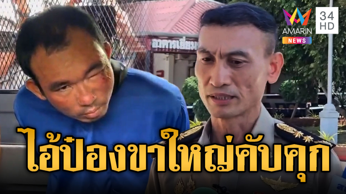 ไอ้ป๋องฆาตกรฝังดิน 5 ศพ หน้านิ่งเข้าคุก-แฉตั้งแก๊งทำร้ายนักโทษ