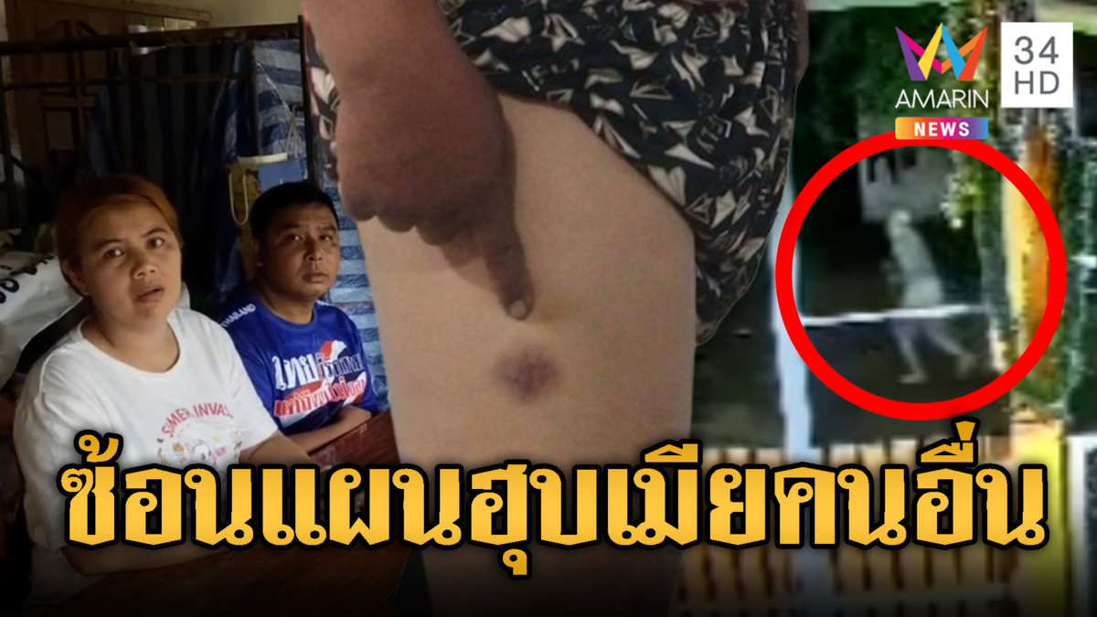 แผนรักมหากาพย์! ยิงหนังสติ๊กใส่ผัวล่อเคลมเมีย