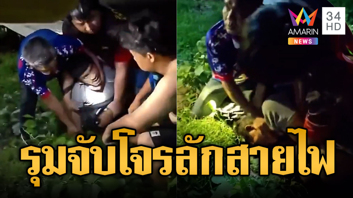 โจรหนีไม่รอด! ชาวบ้านรุมจับกันเอง สารภาพหาเงินเสพยา