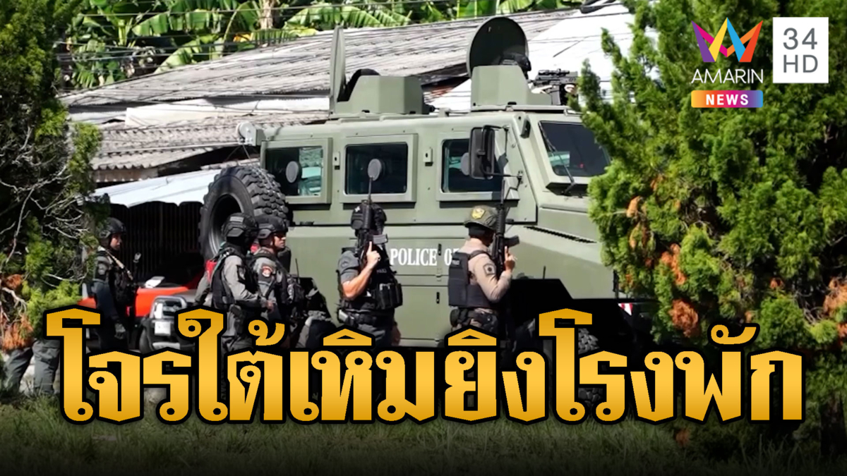 โจรใต้เหิมหนัก! ยิงถล่มสถานีตำรวจใกล้โรงเรียน