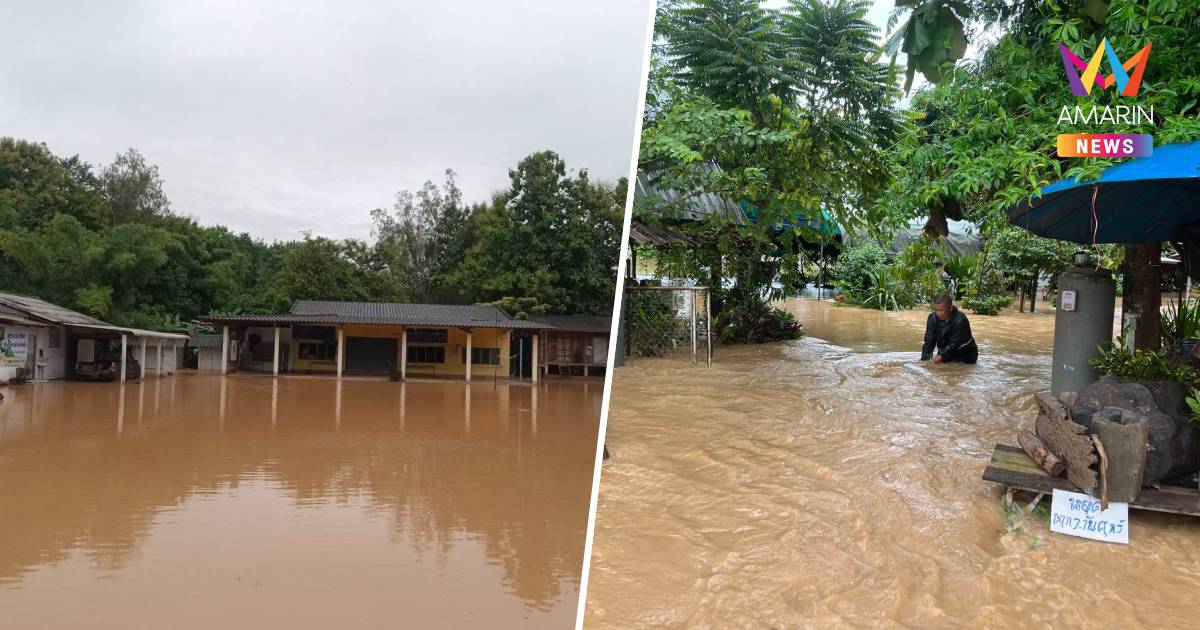 น้ำป่าทะลักท่วม ต.โชคชัย  เชียงราย จนท.เร่งช่วยชาวบ้านได้รับผลกระทบ