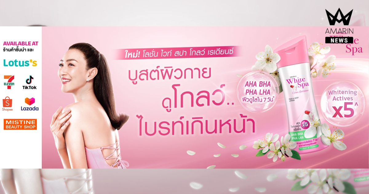 “แพนเค้ก” เสิร์ฟผิวโกลว์ไบรท์เกินหน้า ด้วย WHITE SPA GLOW RADIANCE LOTION โลชั่นผิวกระจ่างใส อัปผิวโกลว์สุขภาพดีภายใน 7 วัน