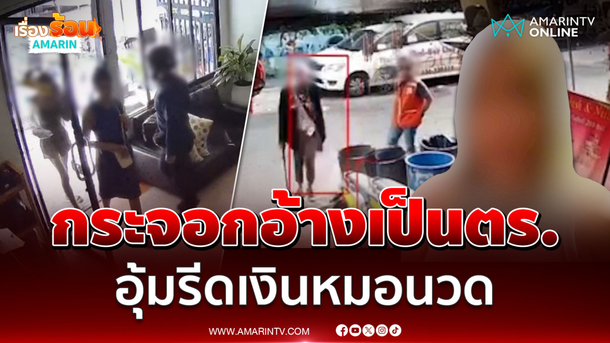 ชายฉกรรจ์อ้างเป็นตร. อุ้มรีดทรัพย์หมอนวด 