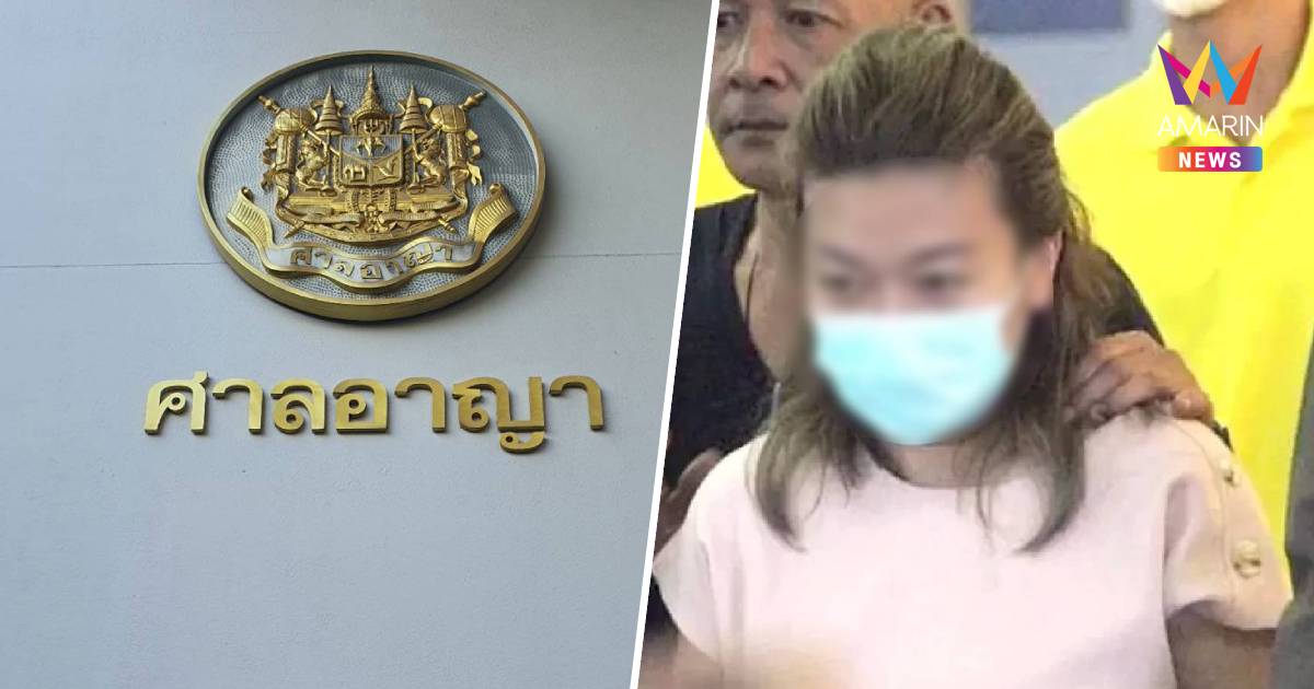 ศาลยกฟ้อง "แอม ไซยาไนด์"  เป็นคดีที่ 3 พ้นผิดวางยาฆ่าเศรษฐี