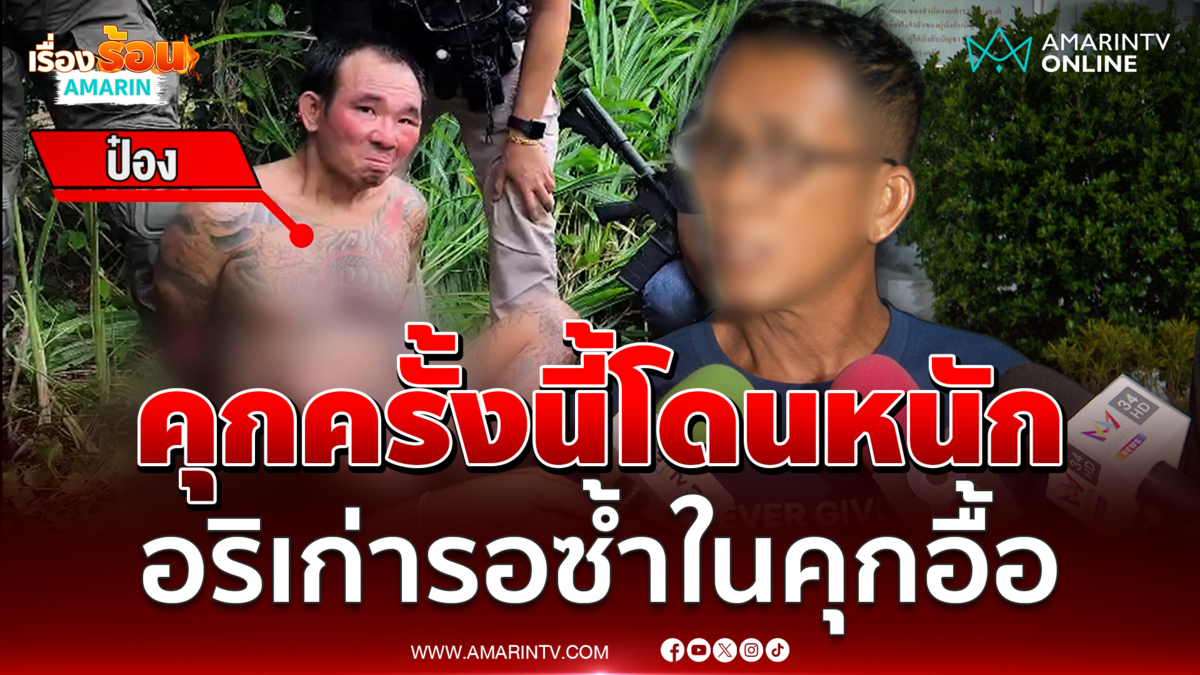 ญาติเหยื่อ 3 ศพ เปิดใจเคยอยู่เรือนจำเดียวกับไอ้ป๋องเชื่อเข้าคุกโดนหนัก