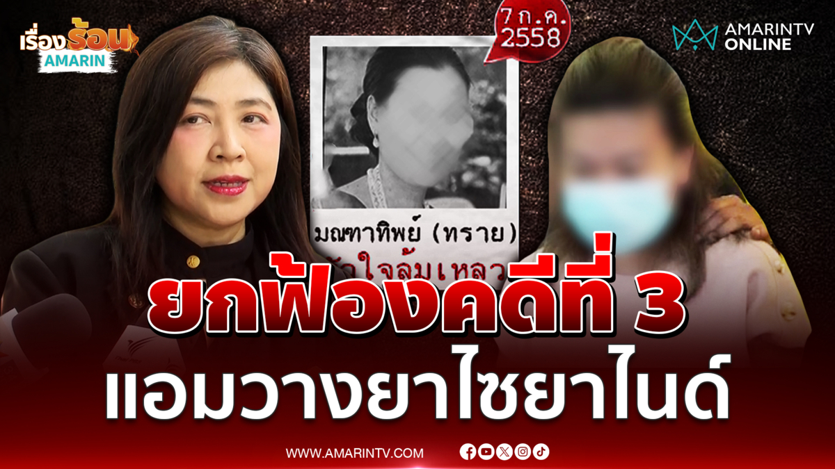 ศาลยกฟ้อง "แอม ไซยาไนด์" พ้นผิดวางยาฆ่าเศรษฐีนี