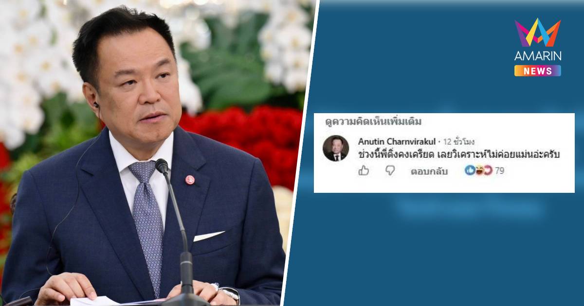 “อนุทิน” โผล่เมนต์เพจดังหลังโดนวิเคราะห์ปมขาสั้นคู่ “เนวิน”