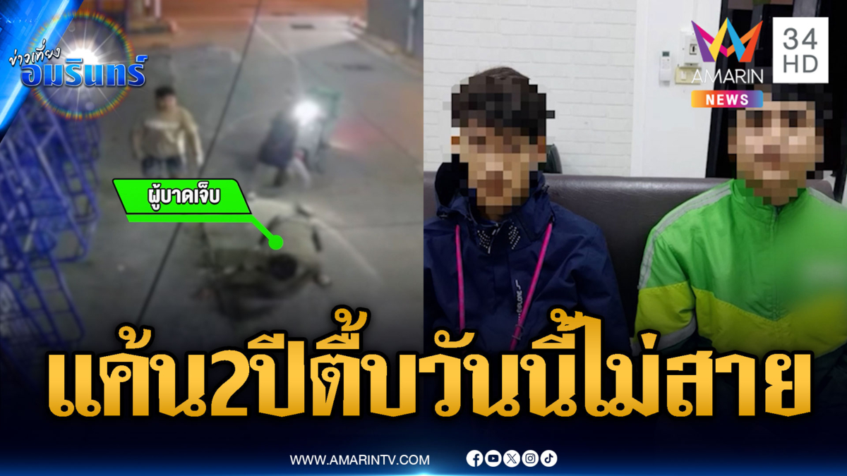 เก็บความแค้น 2 ปี รุมกระทืบหนุ่ม 39 เจ็บน่วม