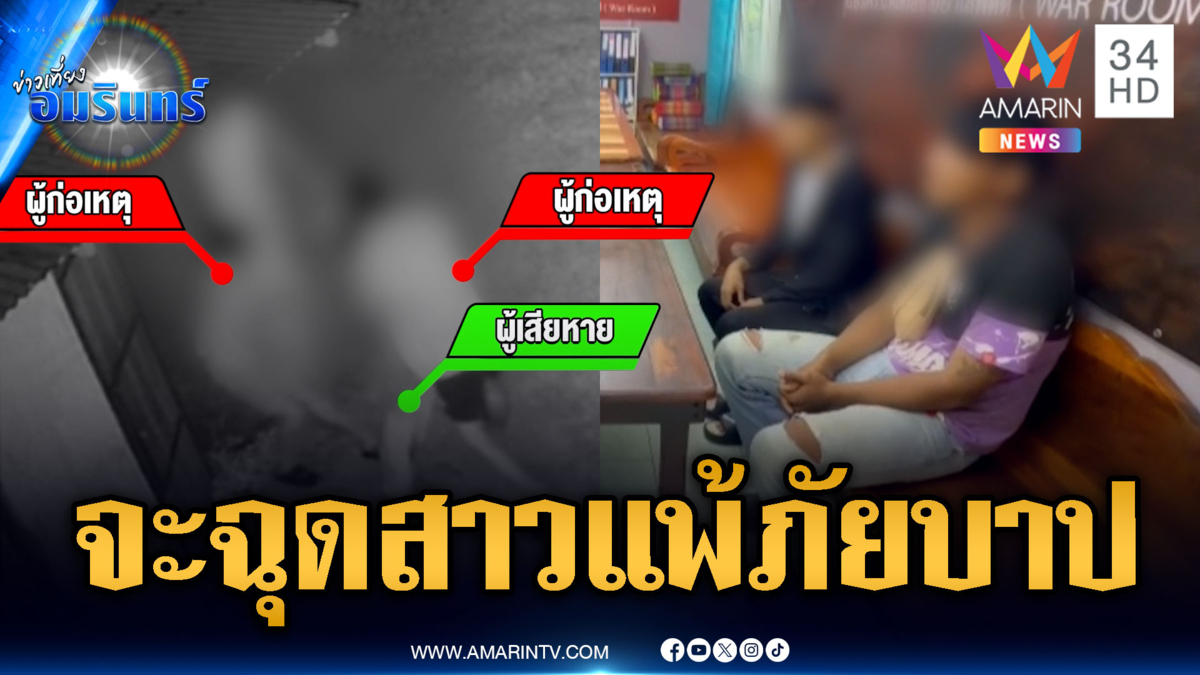 2 คนร้ายจะฉุดสาวเผด็จศึก แต่แพ้กรรมในใจโป๊ะแตกถูกจับ