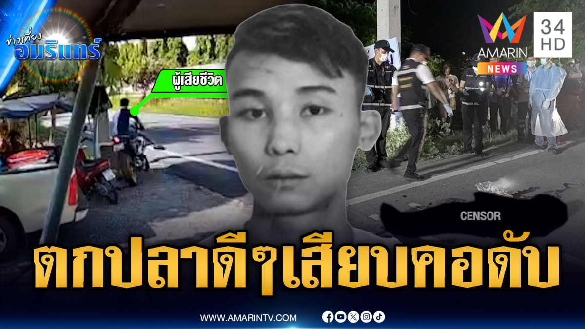หนุ่มนั่งตกปลาอยู่ริมตลิ่ง โดนมีดเสียบคอดับ