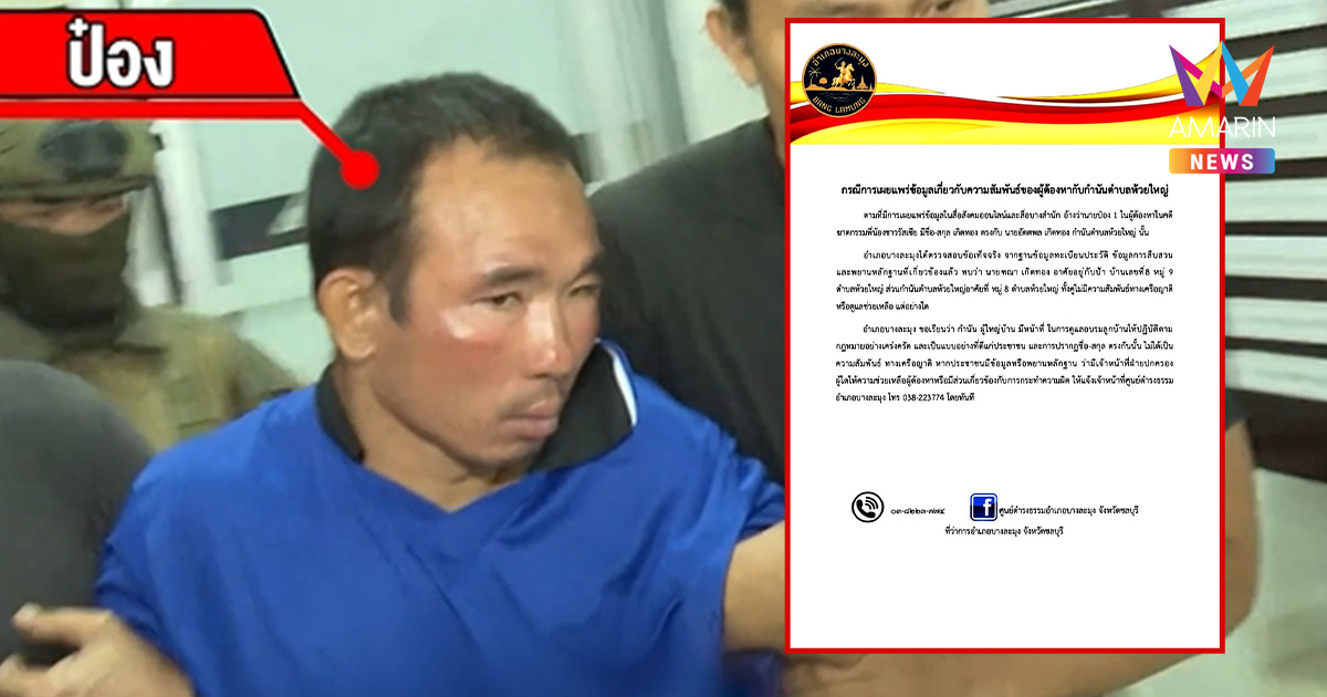 อำเภอบางละมุง ออกหนังสือแจง “นายป๋อง” คดีดัง นามสกุลซ้ำ กำนันห้วยใหญ่