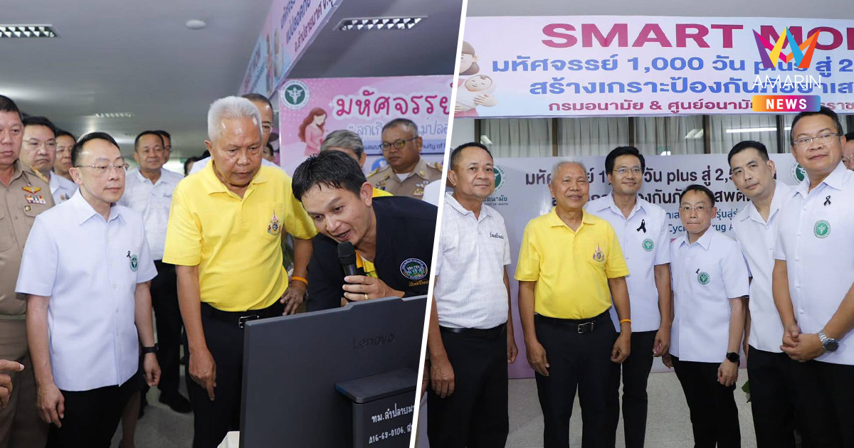 "โสภณ" ย้ำขยาย "Smart Mom" ทั่วประเทศ แก้แม่ท้องใช้ยาเสพติด
