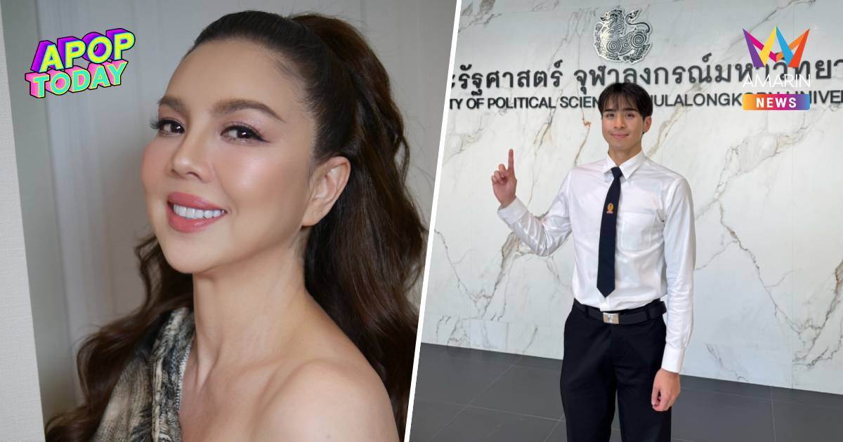 “ติ๊นา คริสติน่า” ปลื้ม! 'น้องออร์ก้า' หลานชาย ติดรัฐศาสตร์ จุฬาฯ