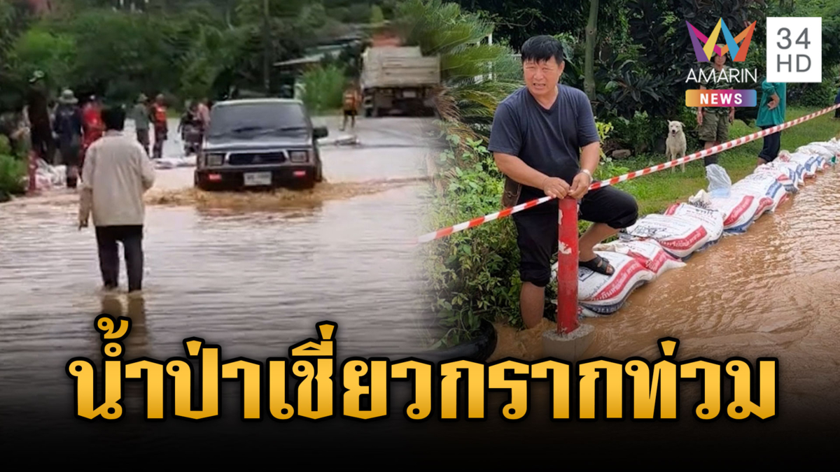 ฝนถล่มหนักหลายจังหวัด น้ำป่าสีแดงขุ่นหลากท่วมชุมชน