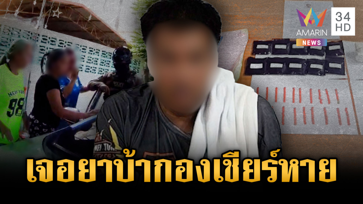 ค้นตัวหนุ่มต้องสงสัยญาติขวางสุดตัว พอเจอซุกยาบ้าเงียบกริบ