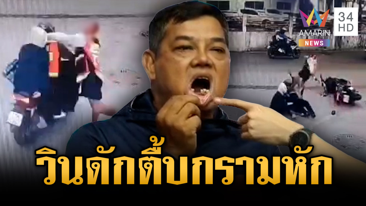 วินเถื่อนโมโหถูกเตือนวิ่งข้ามเขต ดักต่อยลุงวินกรามหัก 