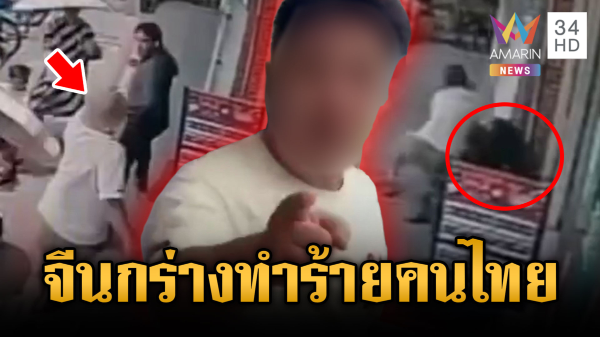 นทท.จีนกร่างเดินชนไหล่หนุ่มไทย ลามชกต่อยกันชุลมุน