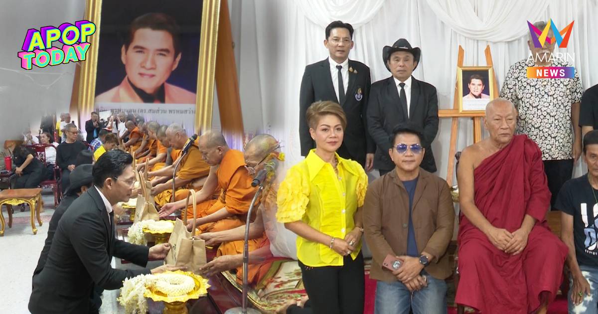 “ทศพล-นก บริพันธ์” นำทีมทำบุญ 2 ปี “เพลิน พรหมแดน” จัดฟรีคอนเสิร์ต